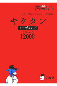 楽天ブックス キクタンリーディング Super 100 聞いて読んで覚えるコーパス英単語 田島亮 本 楽天ブックス キクタンリーディング Super 100 聞いて読んで覚えるコーパス英単語 田島亮 本